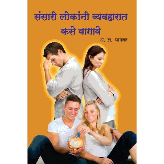 संसारी लोकांनी व्यवहारात कसे वागावे