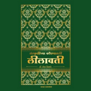 संस्कृतिच्या कोंडानातील लीलावती