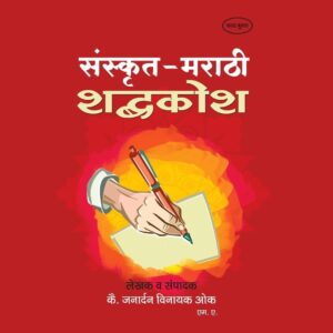 संस्कृत मराठी शब्दकोश