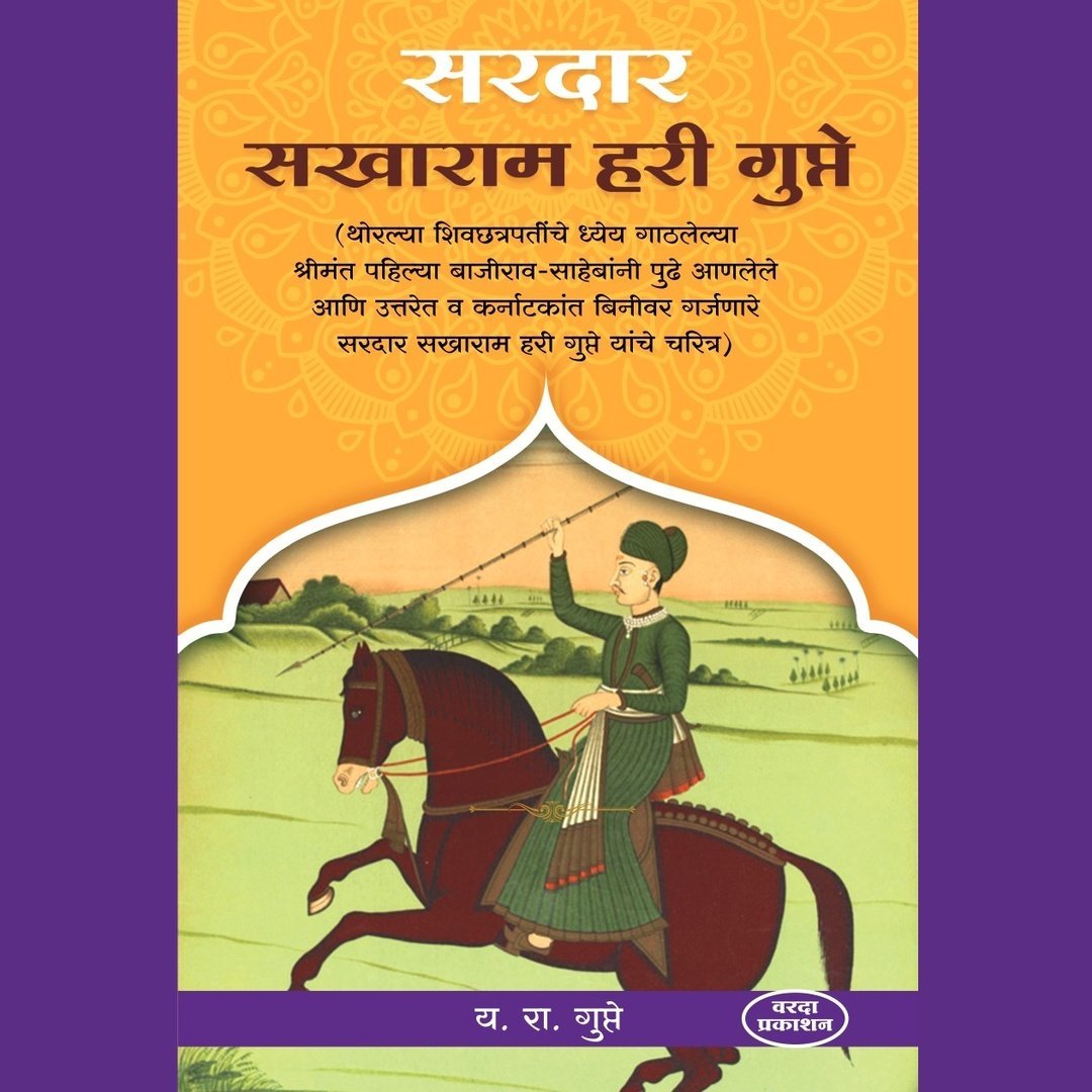 सरदार सखाराम हरी गुप्ते