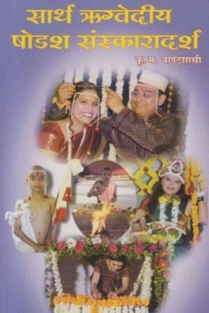 सार्थ ऋग्वेदीय शोडश संस्कारदर्श