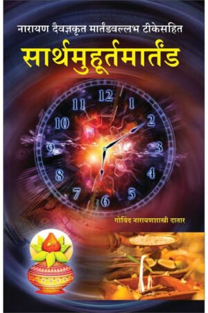 सार्थ मुहूर्त मार्तंड
