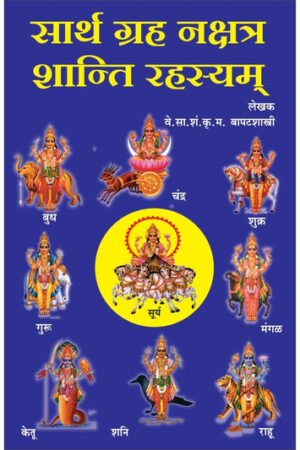 ग्रह नक्षत्र शांति रहस्यं