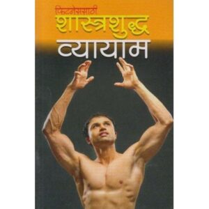 शास्त्रशुद्ध व्यायाम