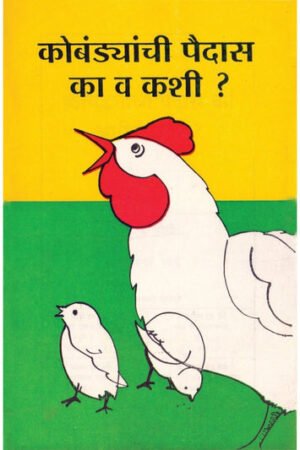 कोमड्यांची पैदास का व कशी