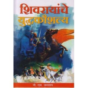 शिवरायांचे युद्धकौशल्य