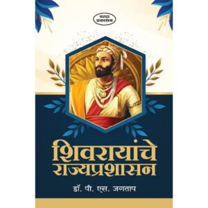शिवरायांचे राज्यप्रशासन