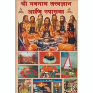 श्री नवनाथ तत्त्वज्ञान आणि उपासना