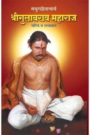 श्री गुलाबराव महाराज चरित्र व तत्त्वज्ञान