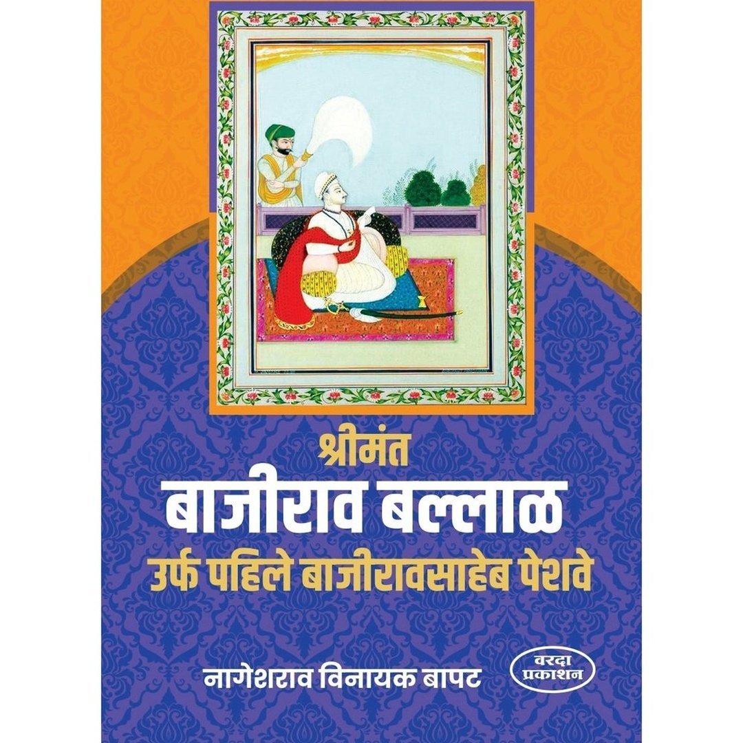 श्रीमंत बाजीराव बल्लाळ उर्फ पहिले बहिरावसाहेब पेशवे