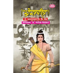 श्री राम चरित्र