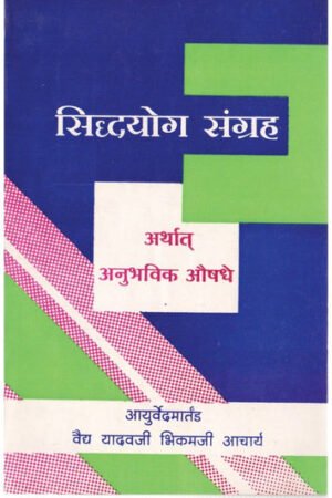 सिध्द योग संग्रह
