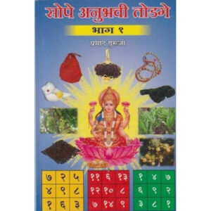 सोपे अनूहवी तोडगे १