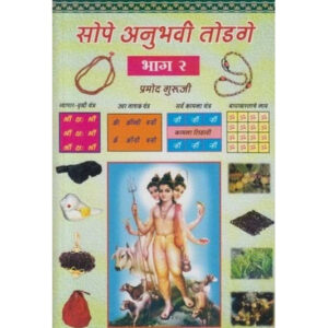 सोपे अनूहवी तोडगे २