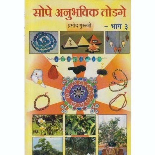 सोपे अनूहवी तोडगे ३