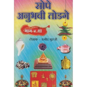 सोपे अनूहवी तोडगे ४