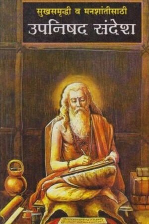 सुखसमृद्धि व मनशांतिसाठी उपनिषद संदेश