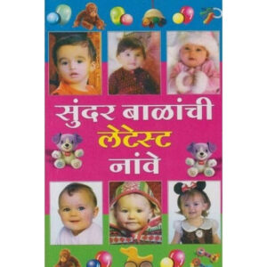 सुंदर बालांची लेटेस्ट नावं