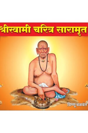 श्री स्वामी चरित्र सारामृत (स्मॉल)