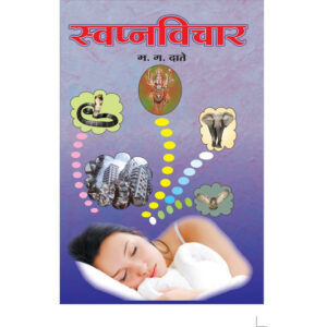 स्वप्नविचार