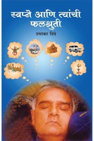 स्वप्न आणि तेंची फलश्रुती