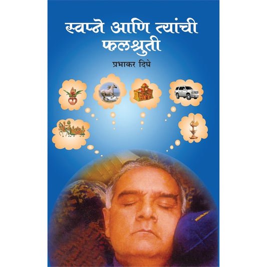 स्वप्न आणि तेंची फलश्रुती