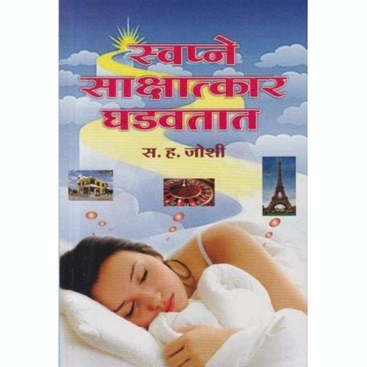 स्वप्ने साक्षात्कार घडवतात