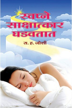 स्वप्ने शक्शत कर घडवत