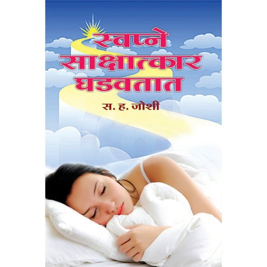 स्वप्ने शक्शत कर घडवत