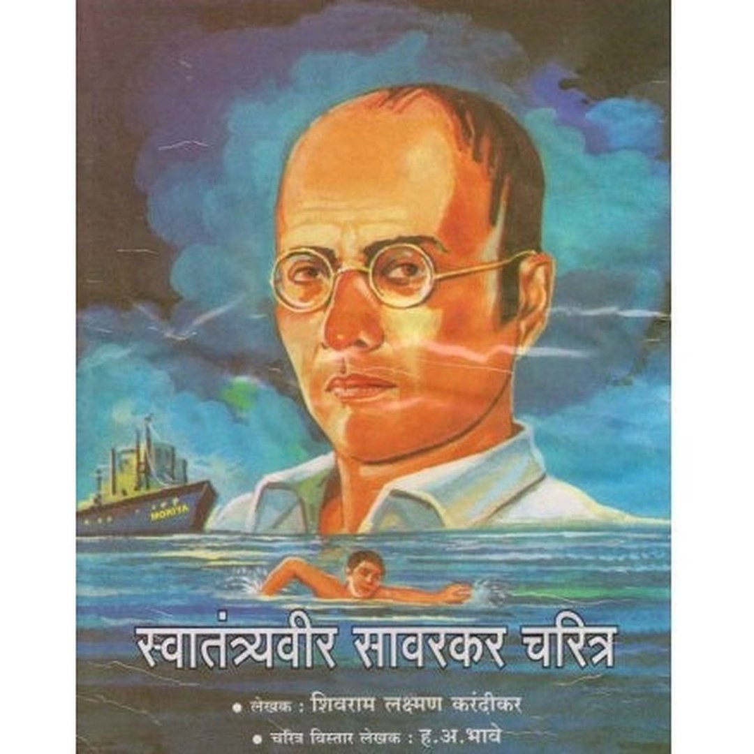 स्वातंत्र्यवीर सावरकर चरित्र
