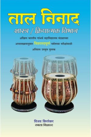 ताल निनाद