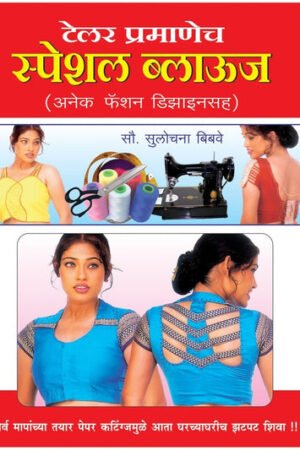 टेलर प्रमाणे स्पेशल ब्लाऊज (पेपर कटिंग आणि इमेजेस)