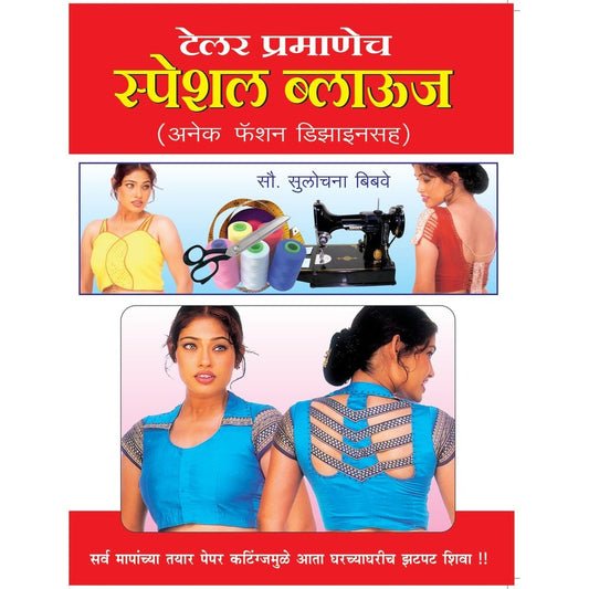 टेलर प्रमाणे स्पेशल ब्लाऊज (पेपर कटिंग आणि इमेजेस)
