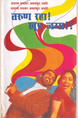 तरुण राहा खूप जागा