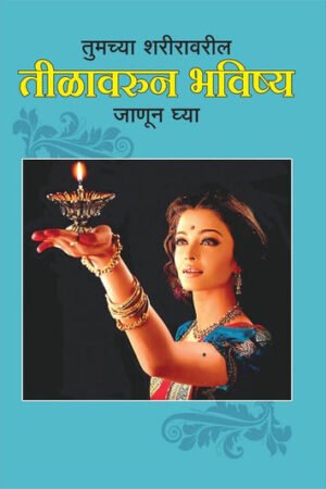 तीळ वरून भविष्य