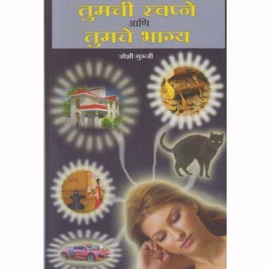 तुमची स्वप्ने आणि तुमचे भाग्य