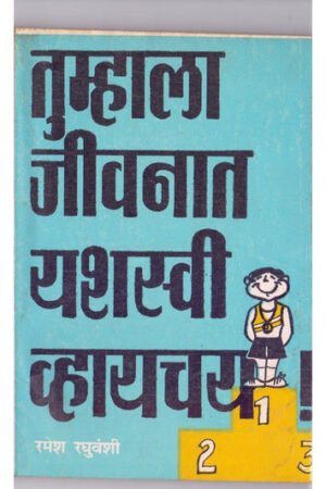 तुम्हाला जीवनात यशस्वी व्हायचं