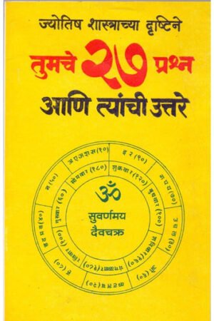 तुमचे २७ प्रश्न व त्यांची उत्तरे