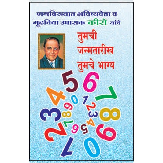तुमची जन्मतारीक तुमचे भाग्य