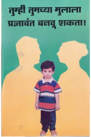 तुम्ही तुमच्या मुलाला प्रज्ञावंत बनवू शकता