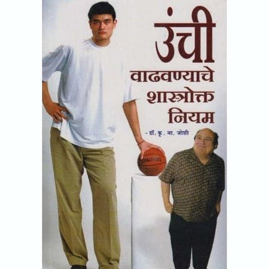 उंची वाढवण्याचे शास्त्रोक्त नियम