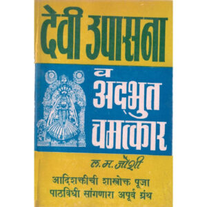 देवी उपासना व अद्भुत चमत्कार