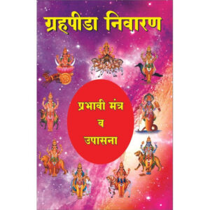 ग्रहपीडा निवारण प्रभावी मंत्र व उपासना
