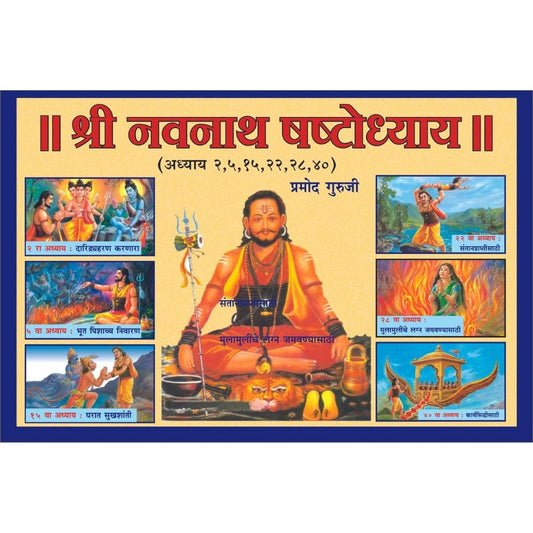 श्री नवनाथ शष्ठोदय