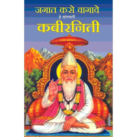 जगत कसे वागावे हे सांगनारी कबीर नीति