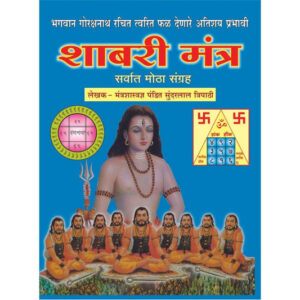 शबरी मंत्र सर्वात मोठा संग्रह