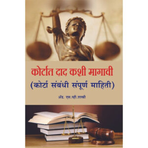 कोर्टात दाद काशी मागवी
