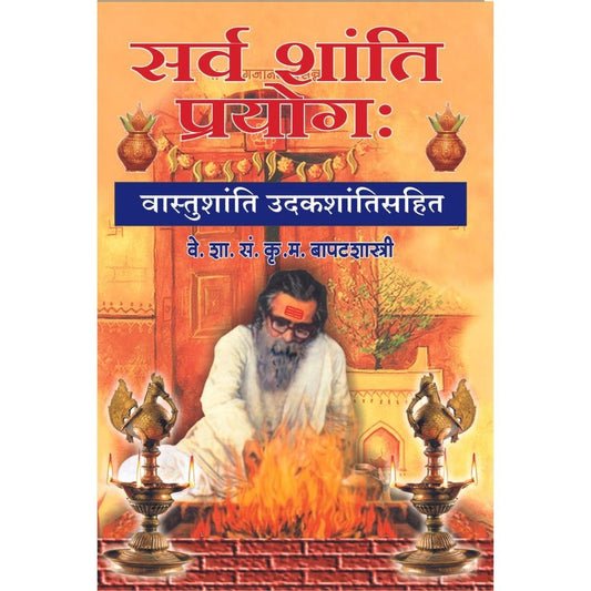 सर्वशांती प्रयोग