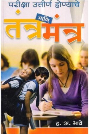परीक्षा तंत्र आणि मंत्र