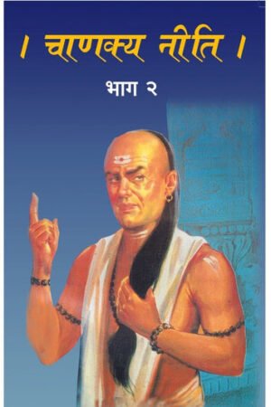 चाणक्य नीति भाग-२